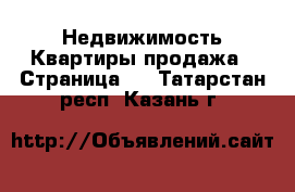 Недвижимость Квартиры продажа - Страница 2 . Татарстан респ.,Казань г.